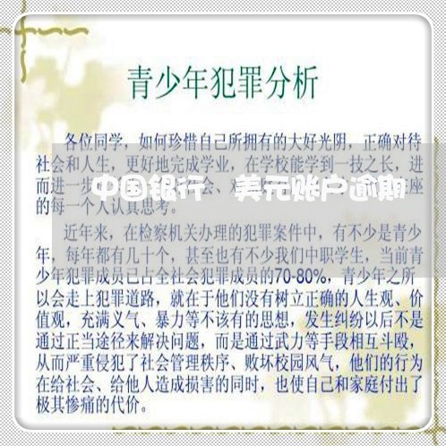 中国银行 美元账户逾期 中国银行 美元账户逾期